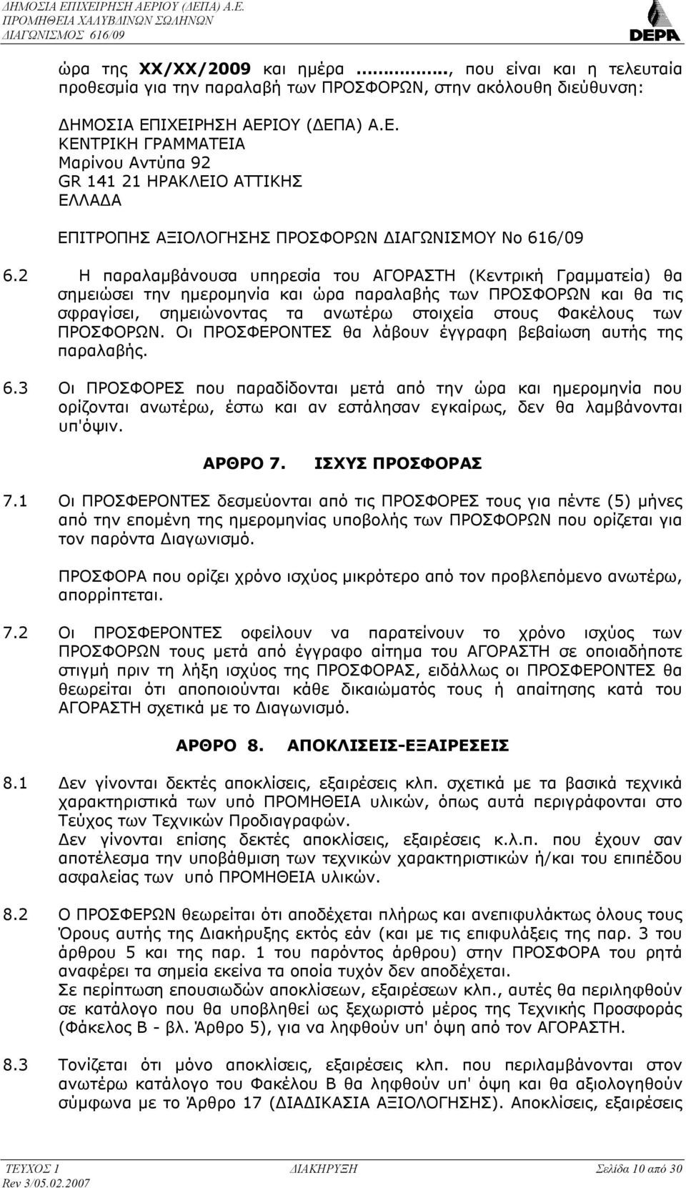 2 Η παραλαμβάνουσα υπηρεσία τoυ ΑΓΟΡΑΣΤΗ (Κεντρική Γραμματεία) θα σημειώσει την ημερομηνία και ώρα παραλαβής των ΠΡΟΣΦΟΡΩΝ και θα τις σφραγίσει, σημειώνοντας τα ανωτέρω στοιχεία στους Φακέλους των