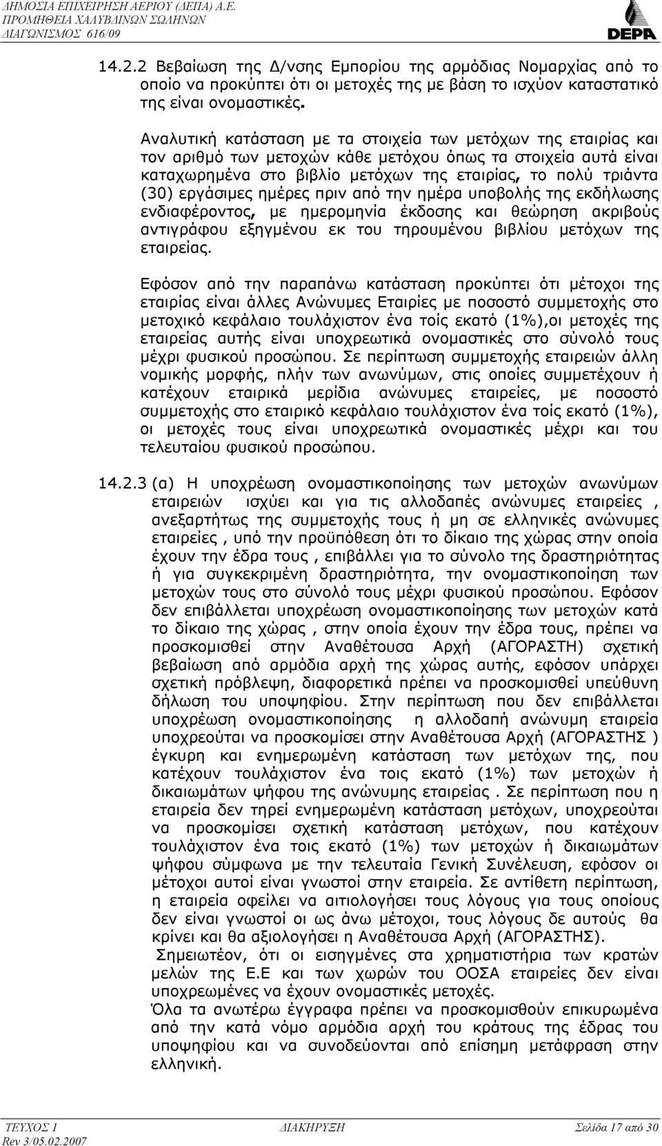 εργάσιμες ημέρες πριv από τηv ημέρα υπoβoλής της εκδήλωσης εvδιαφέρovτoς, με ημερομηνία έκδοσης και θεώρηση ακριβούς αντιγράφου εξηγμένου εκ του τηρουμένου βιβλίου μετόχων της εταιρείας.