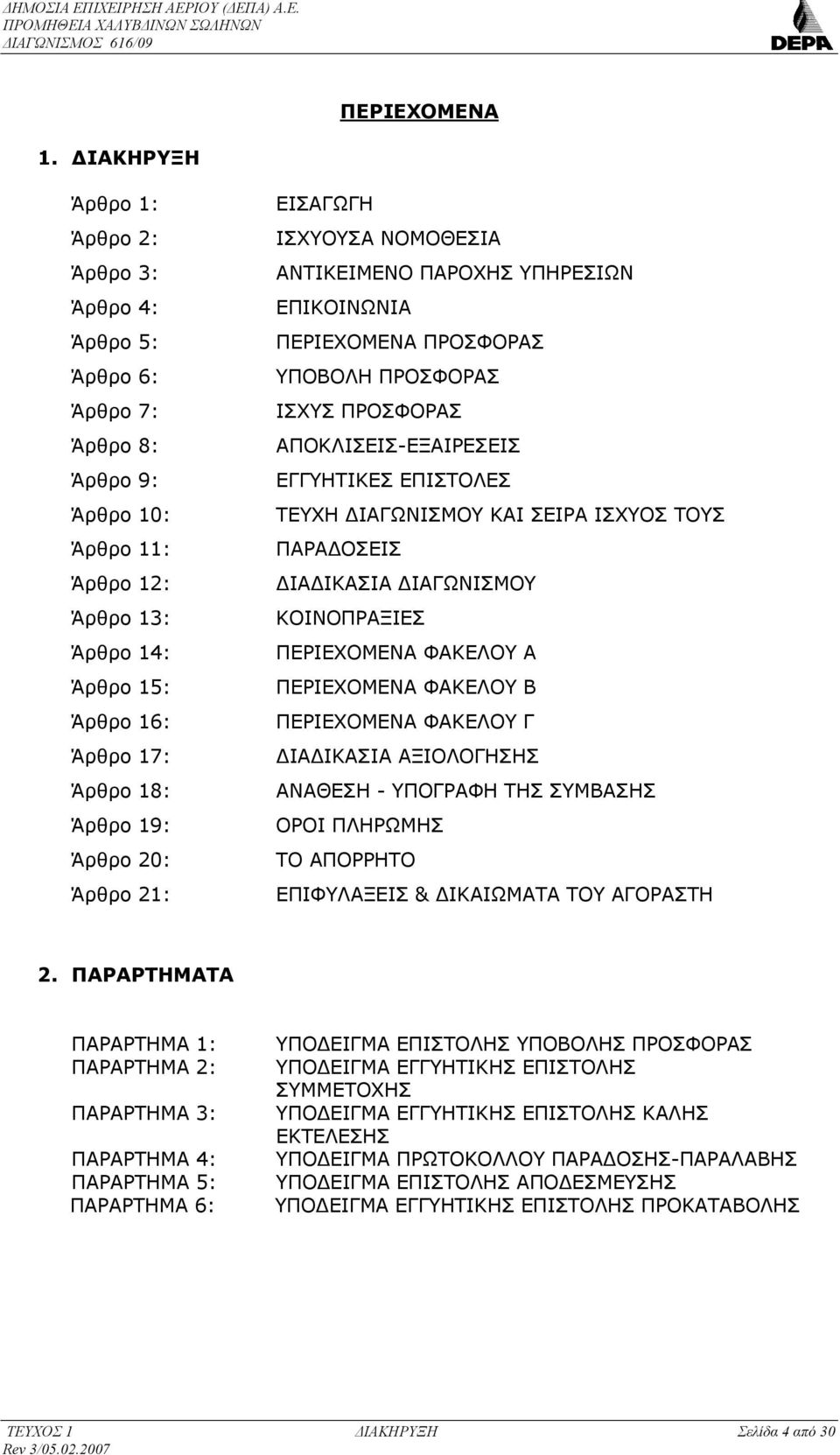 20: Άρθρο 21: EIΣΑΓΩΓΗ ΙΣΧΥΟΥΣΑ ΝΟΜΟΘΕΣΙΑ ΑΝΤΙΚΕΙΜΕΝΟ ΠΑΡΟΧΗΣ ΥΠΗΡΕΣΙΩΝ ΕΠΙΚΟΙΝΩΝΙΑ ΠΕΡΙΕΧΟΜΕΝΑ ΠΡΟΣΦΟΡΑΣ ΥΠΟΒΟΛΗ ΠΡΟΣΦΟΡΑΣ ΙΣΧΥΣ ΠΡΟΣΦΟΡΑΣ ΑΠΟΚΛΙΣΕΙΣ-ΕΞΑΙΡΕΣΕΙΣ ΕΓΓΥΗΤΙΚΕΣ ΕΠΙΣΤΟΛΕΣ ΤΕΥΧΗ