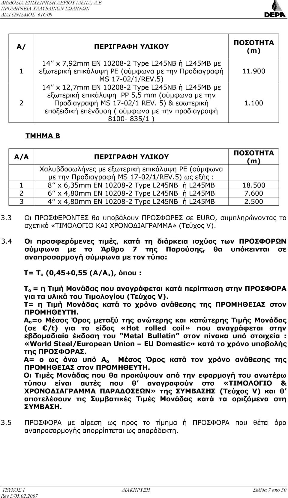 5) & εσωτερική εποξειδική επένδυση ( σύμφωνα με την προδιαγραφή 8100-835/1 ) ΤΜΗΜΑ B 11.900 1.