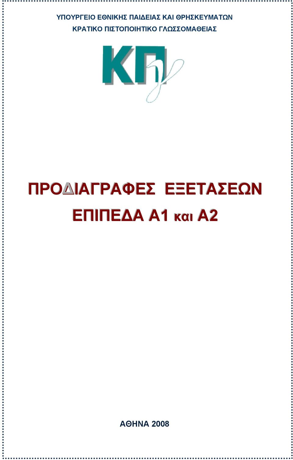 ΠΙΣΤΟΠΟΙΗΤΙΚΟ ΓΛΩΣΣΟΜΑΘΕΙΑΣ ΠΡΟ