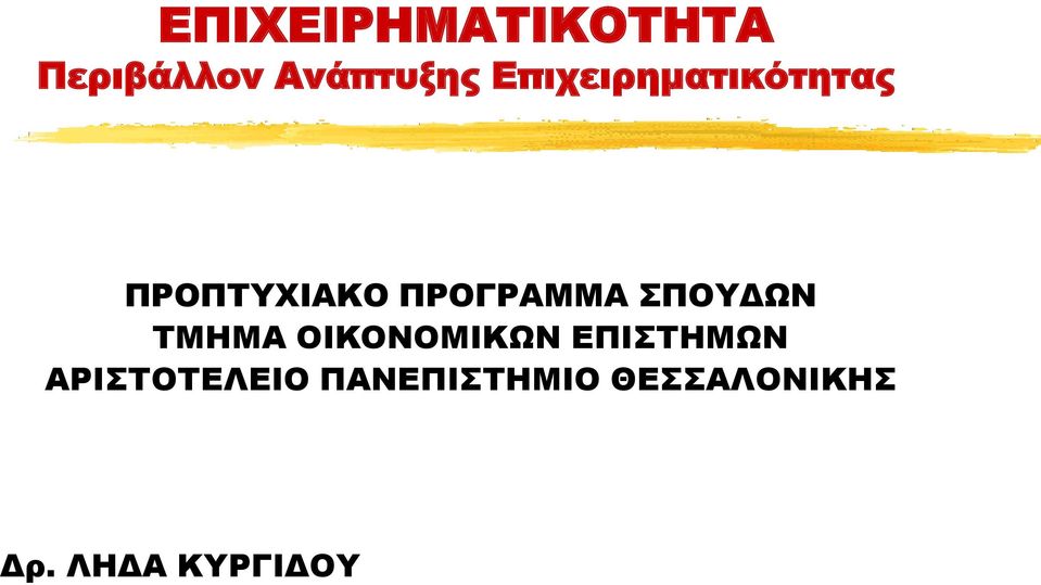 ΣΠΟΥΔΩΝ ΤΜΗΜΑ OIKONOMIKΩΝ ΕΠΙΣΤΗΜΩΝ