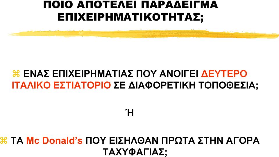 ΕΣΤΙΑΤΟΡΙΟ ΣΕ ΔΙΑΦΟΡΕΤΙΚΗ ΤΟΠΟΘΕΣΙΑ; Ή ΤΑ Mc