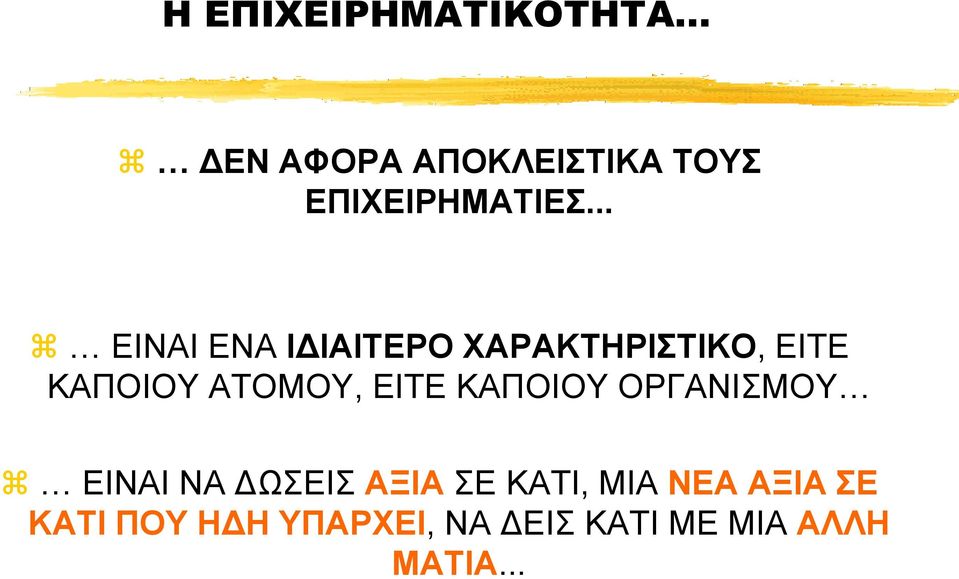 .. ΕΙΝΑΙ ΕΝΑ ΙΔΙΑΙΤΕΡΟ ΧΑΡΑΚΤΗΡΙΣΤΙΚΟ, ΕΙΤΕ ΚΑΠΟΙΟΥ ΑΤΟΜΟΥ,