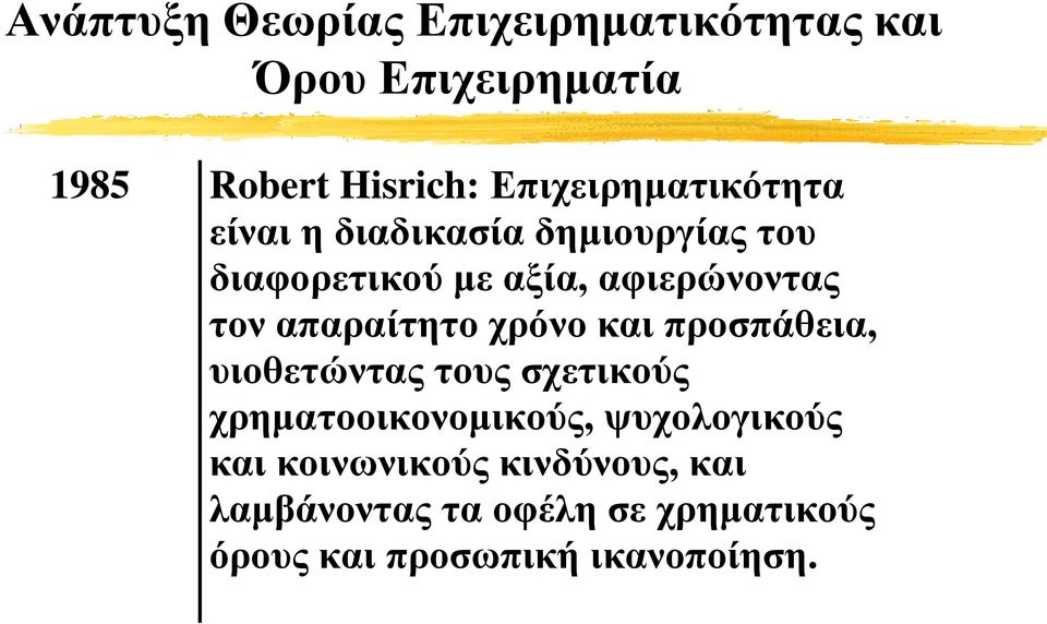 τον απαραίτητο χρόνο και προσπάθεια, υιοθετώντας τους σχετικούς χρηματοοικονομικούς,