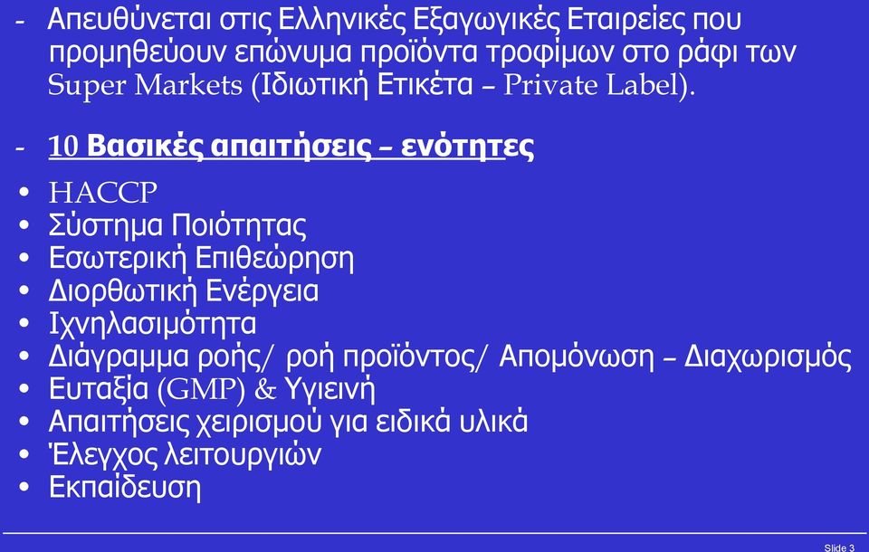 - 10 Βασικές απαιτήσεις ενότητες HACCP Σύστημα Ποιότητας Εσωτερική Επιθεώρηση Διορθωτική Ενέργεια