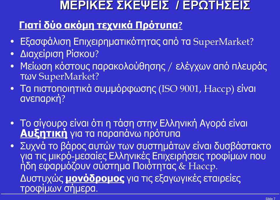 Το σίγουρο είναι ότι η τάση στην Ελληνική Αγορά είναι Αυξητική για τα παραπάνω πρότυπα Συχνά το βάρος αυτών των συστημάτων είναι δυσβάστακτο για