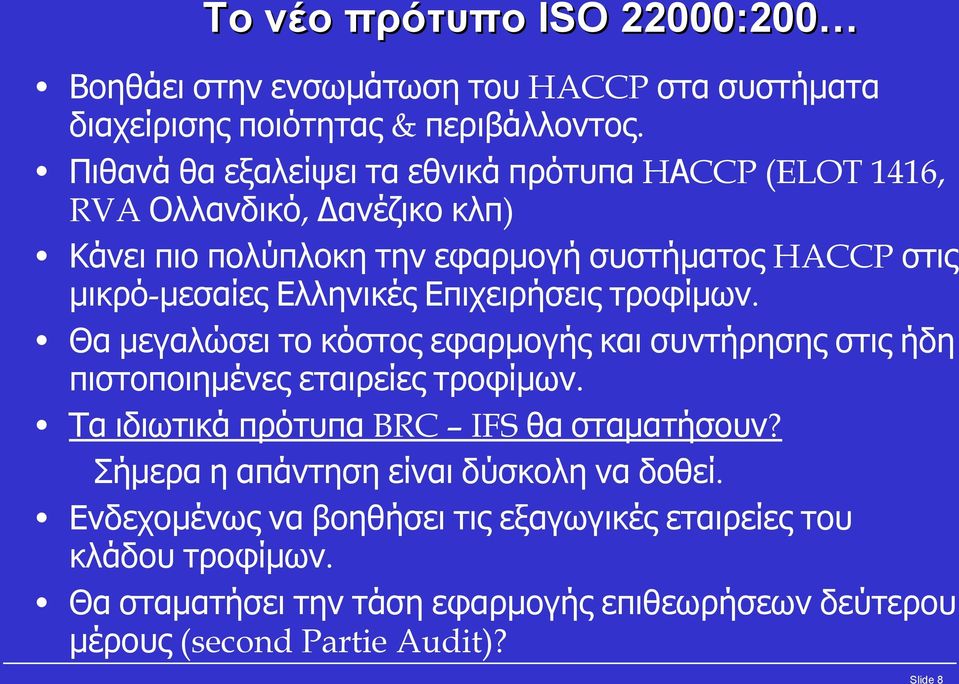 Ελληνικές Επιχειρήσεις τροφίμων. Θα μεγαλώσει το κόστος εφαρμογής και συντήρησης στις ήδη πιστοποιημένες εταιρείες τροφίμων.