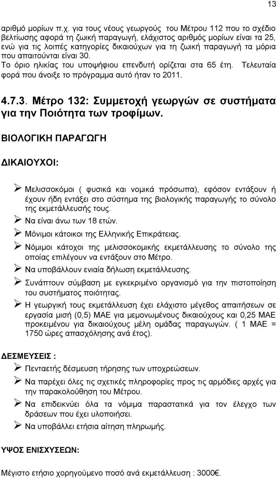 που απαιτούνται είναι 30. Το όριο ηλικίας του υποψήφιου επενδυτή ορίζεται στα 65 έτη. Τελευταία φορά που άνοιξε το πρόγραμμα αυτό ήταν το 2011. 4.7.3. Μέτρο 132: Συμμετοχή γεωργών σε συστήματα για την Ποιότητα των τροφίμων.