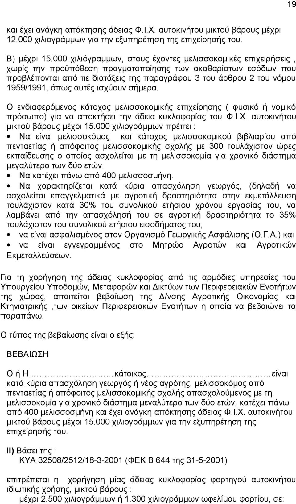 1959/1991, όπως αυτές ισχύουν σήμερα. Ο ενδιαφερόμενος κάτοχος μελισσοκομικής επιχείρησης ( φυσικό ή νομικό πρόσωπο) για να αποκτήσει την άδεια κυκλοφορίας του Φ.Ι.Χ.