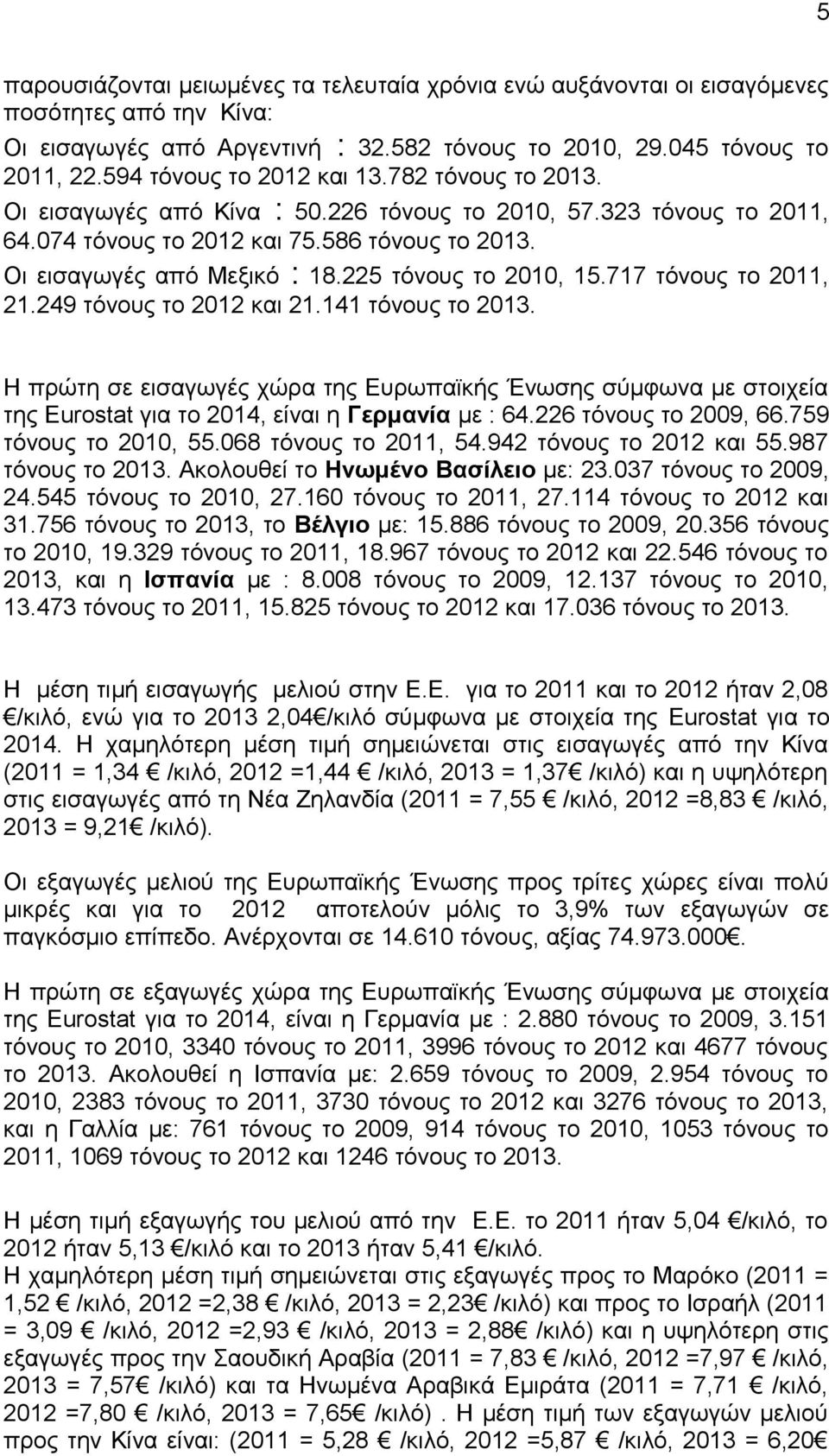 225 τόνους το 2010, 15.717 τόνους το 2011, 21.249 τόνους το 2012 και 21.141 τόνους το 2013.