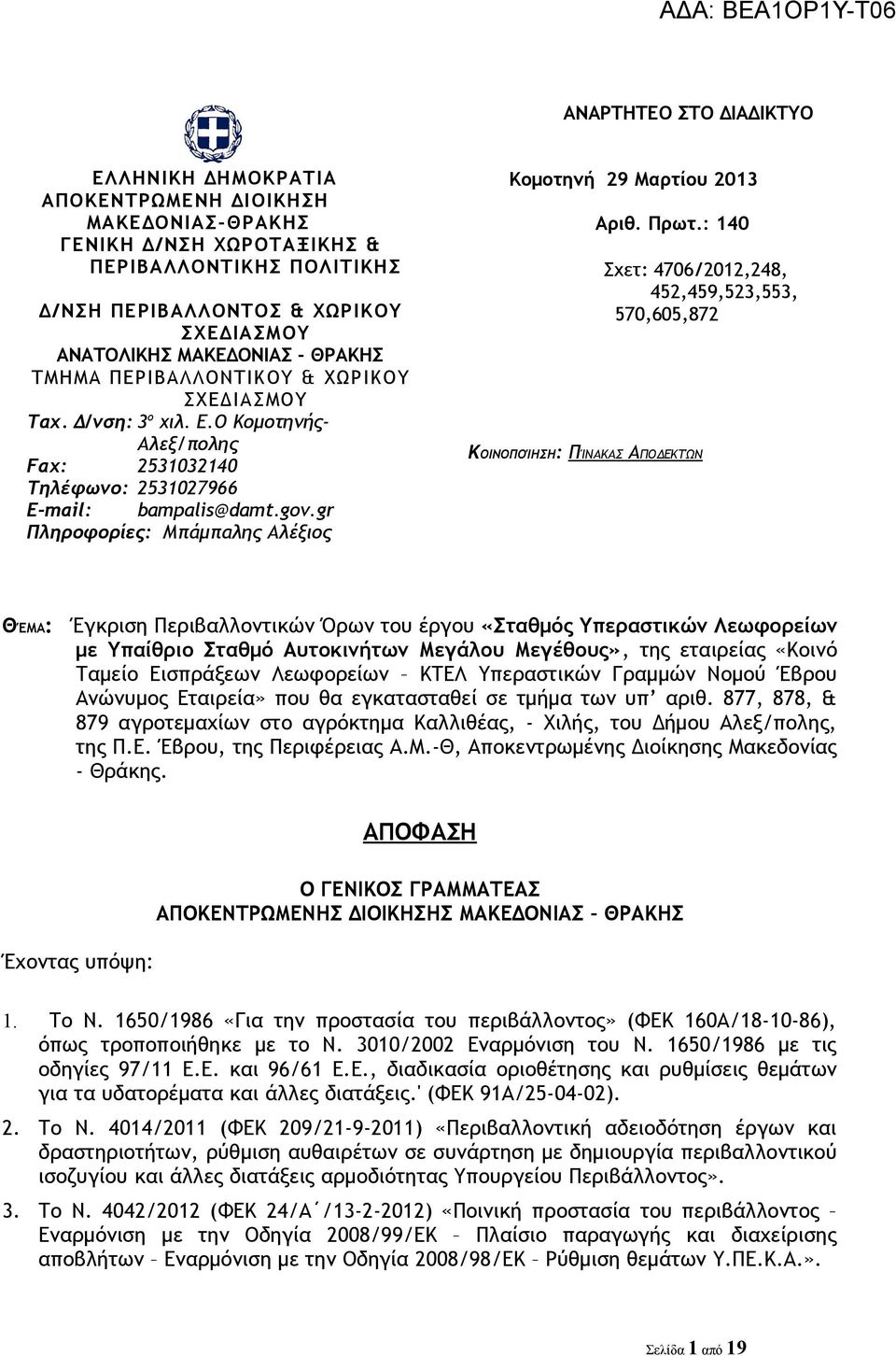 gr Πληροφορίες: Μπάμπαλης Αλέξιος Κομοτηνή 29 Μαρτίου 2013 Αριθ. Πρωτ.