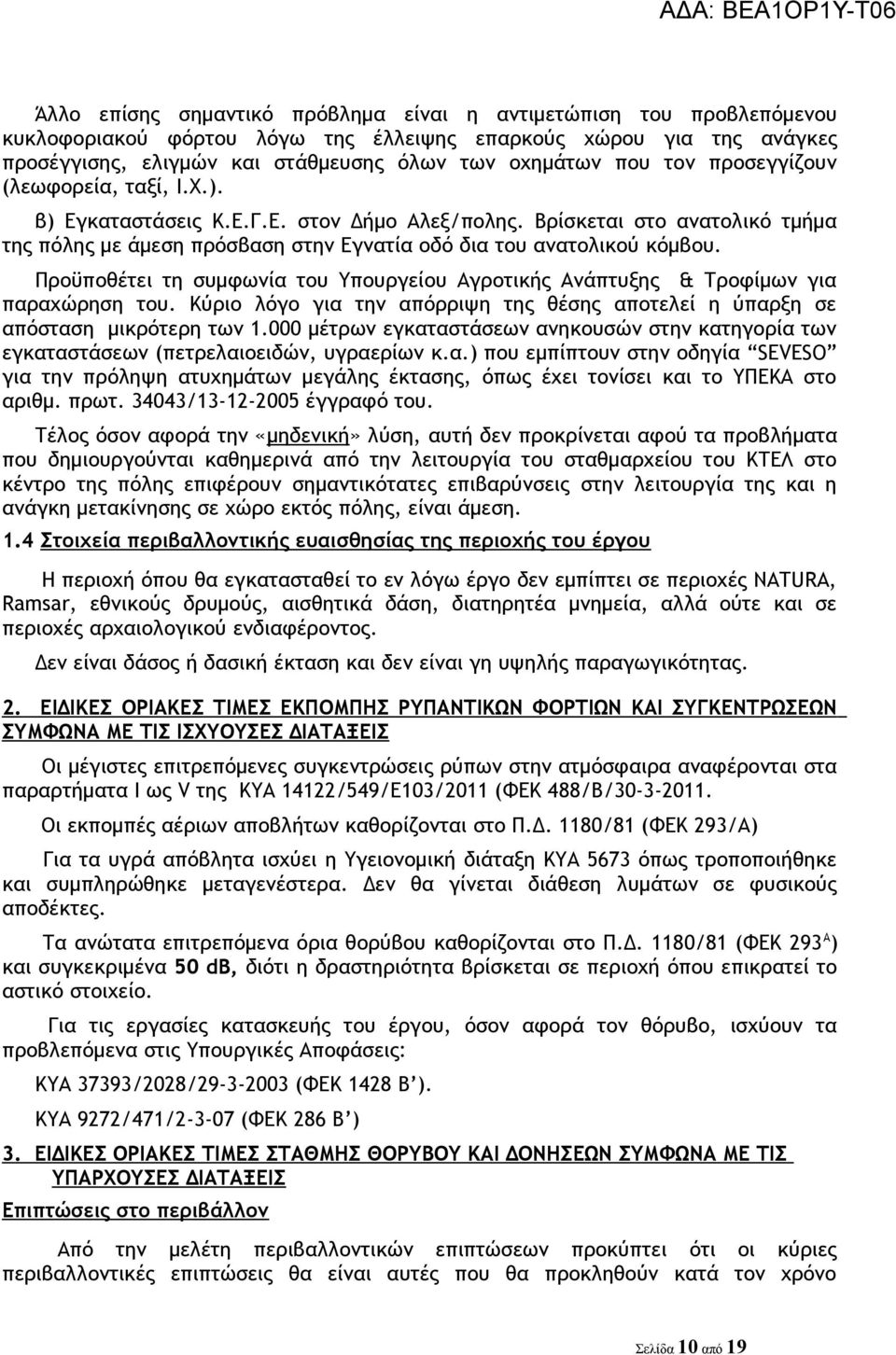 Προϋποθέτει τη συμφωνία του Υπουργείου Αγροτικής Ανάπτυξης & Τροφίμων για παραχώρηση του. Κύριο λόγο για την απόρριψη της θέσης αποτελεί η ύπαρξη σε απόσταση μικρότερη των 1.