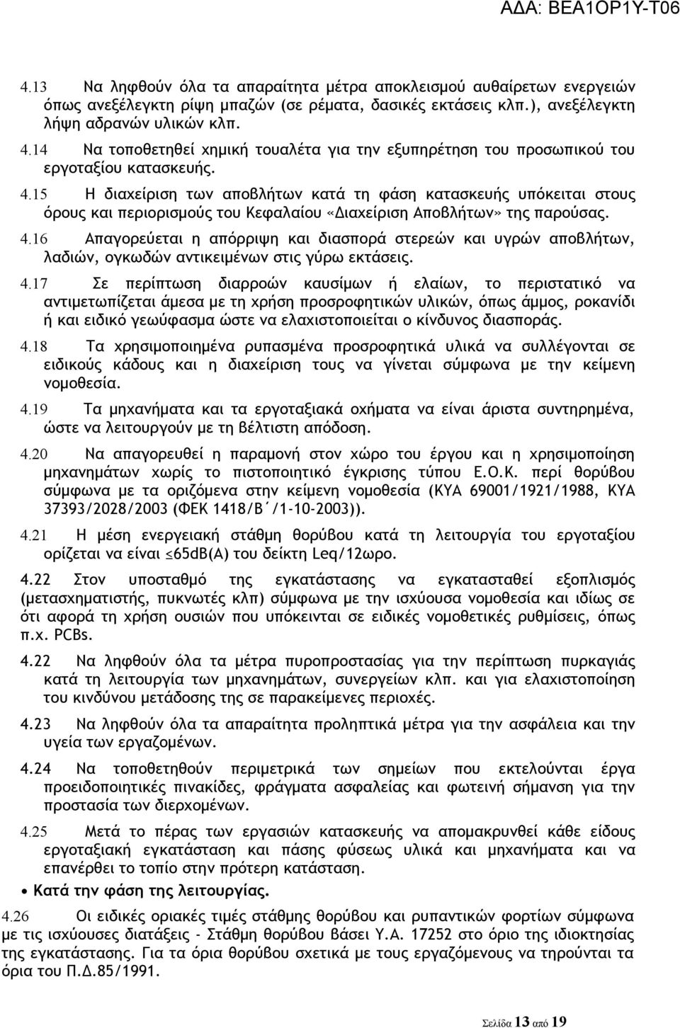 15 Η διαχείριση των αποβλήτων κατά τη φάση κατασκευής υπόκειται στους όρους και περιορισμούς του Κεφαλαίου «Διαχείριση Αποβλήτων» της παρούσας. 4.