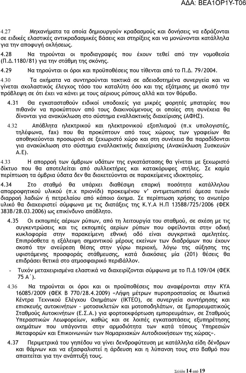 29 Να τηρούνται οι όροι και προϋποθέσεις που τίθενται από το Π.Δ. 79/2004. 4.