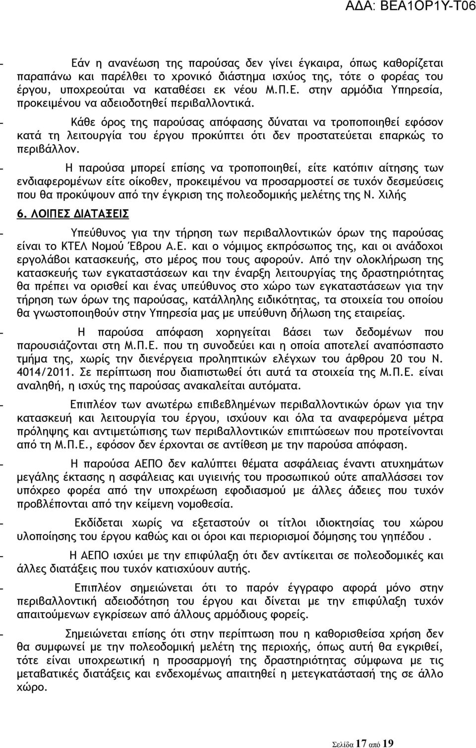 - Η παρούσα μπορεί επίσης να τροποποιηθεί, είτε κατόπιν αίτησης των ενδιαφερομένων είτε οίκοθεν, προκειμένου να προσαρμοστεί σε τυχόν δεσμεύσεις που θα προκύψουν από την έγκριση της πολεοδομικής