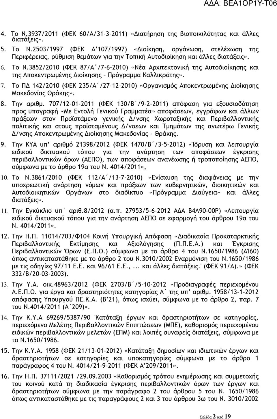 Το ΠΔ 142/2010 (ΦΕΚ 235/Α /27-12-2010) «Οργανισμός Αποκεντρωμένης Διοίκησης Μακεδονίας Θράκης». 8. Την αριθμ.