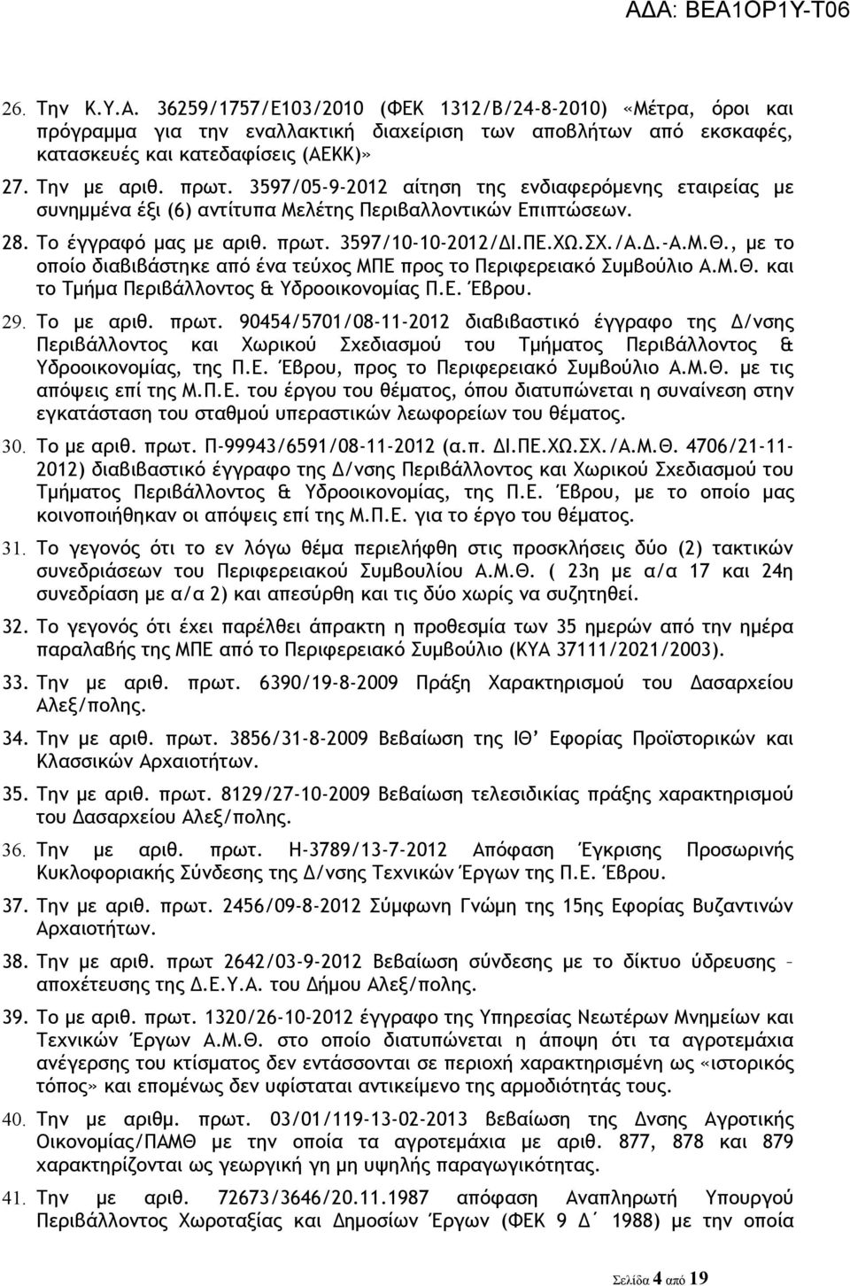 , με το οποίο διαβιβάστηκε από ένα τεύχος ΜΠΕ προς το Περιφερειακό Συμβούλιο Α.Μ.Θ. και το Τμήμα Περιβάλλοντος & Υδροοικονομίας Π.Ε. Έβρου. 29. Το με αριθ. πρωτ.