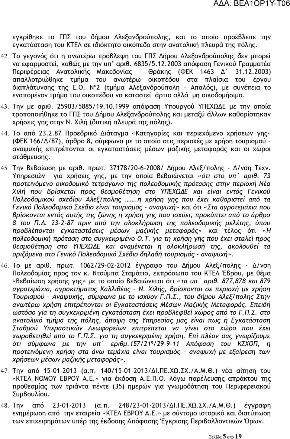 2003 απόφαση Γενικού Γραμματέα Περιφέρειας Ανατολικής Μακεδονίας - Θράκης (ΦΕΚ 1463 Δ 31.12.2003) απαλλοτριώθηκε τμήμα του ανωτέρω οικοπέδου στα πλαίσια του έργου διαπλάτυνσης της Ε.Ο.