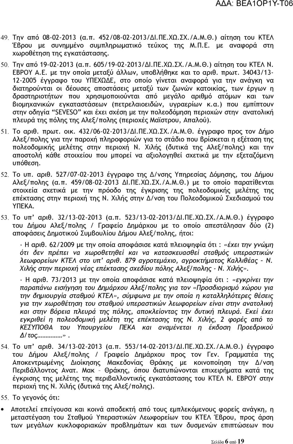 34043/13-12-2005 έγγραφο του ΥΠΕΧΩΔΕ, στο οποίο γίνεται αναφορά για την ανάγκη να διατηρούνται οι δέουσες αποστάσεις μεταξύ των ζωνών κατοικίας, των έργων η δραστηριοτήτων που χρησιμοποιούνται από