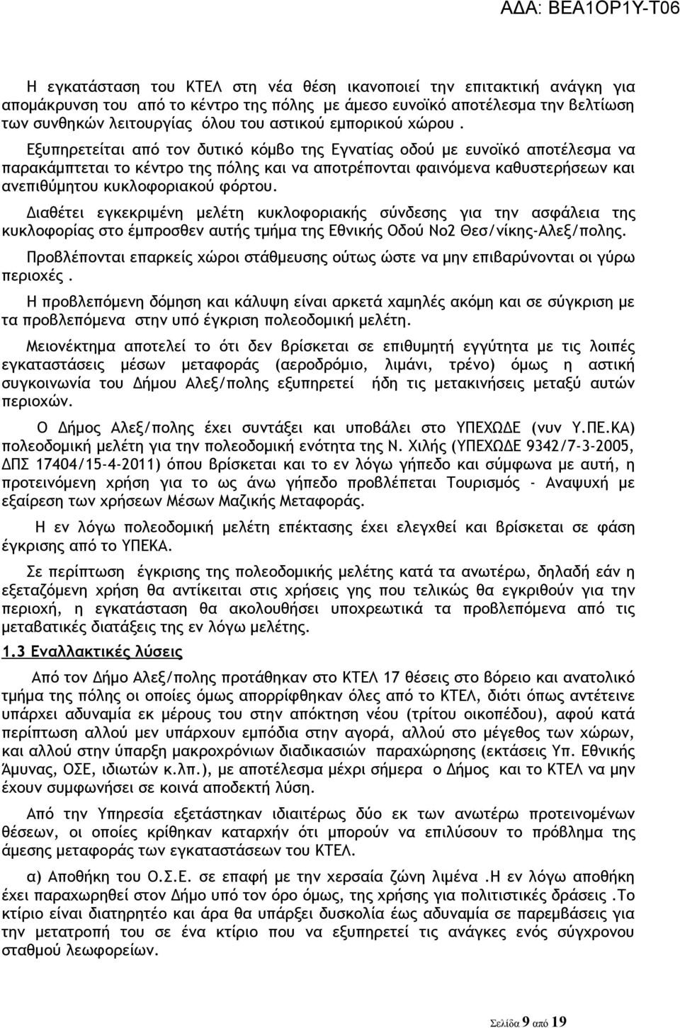 Εξυπηρετείται από τον δυτικό κόμβο της Εγνατίας οδού με ευνοϊκό αποτέλεσμα να παρακάμπτεται το κέντρο της πόλης και να αποτρέπονται φαινόμενα καθυστερήσεων και ανεπιθύμητου κυκλοφοριακού φόρτου.