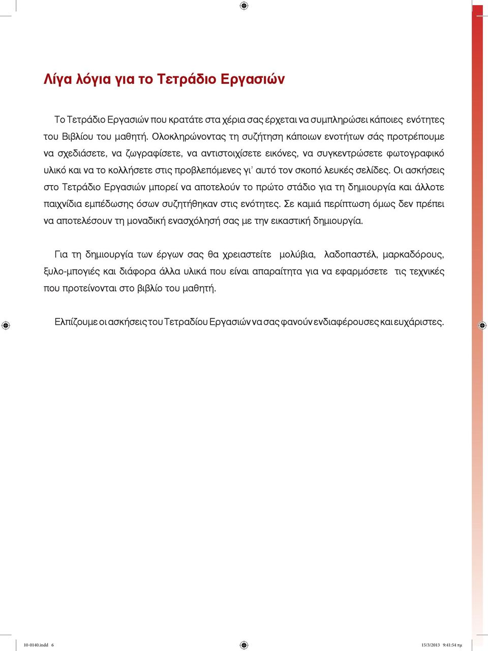 τον σκοπό λευκές σελίδες. Οι ασκήσεις στο Τετράδιο Εργασιών μπορεί να αποτελούν το πρώτο στάδιο για τη δημιουργία και άλλοτε παιχνίδια εμπέδωσης όσων συζητήθηκαν στις ενότητες.