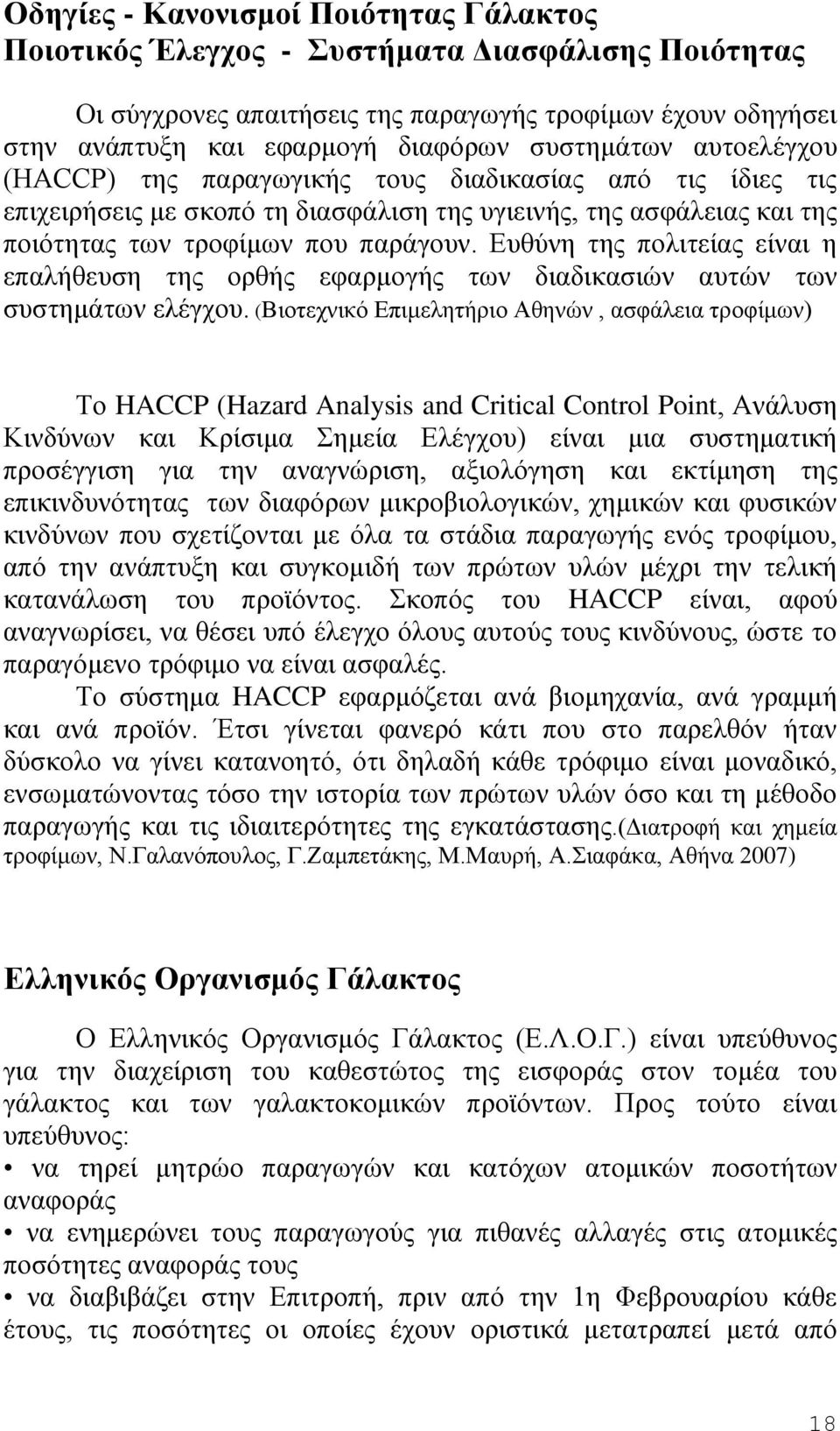 Ευθύνη της πολιτείας είναι η επαλήθευση της ορθής εφαρμογής των διαδικασιών αυτών των συστημάτων ελέγχου.