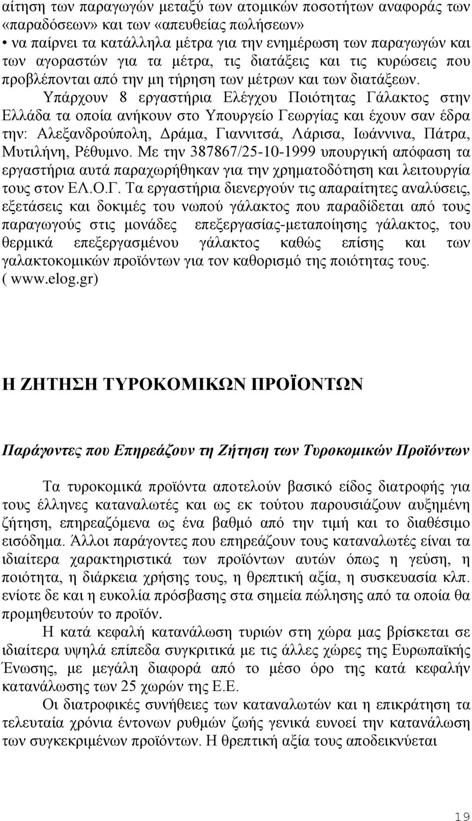 Υπάρχουν 8 εργαστήρια Ελέγχου Ποιότητας Γάλακτος στην Ελλάδα τα οποία ανήκουν στο Υπουργείο Γεωργίας και έχουν σαν έδρα την: Αλεξανδρούπολη, Δράμα, Γιαννιτσά, Λάρισα, Ιωάννινα, Πάτρα, Μυτιλήνη,