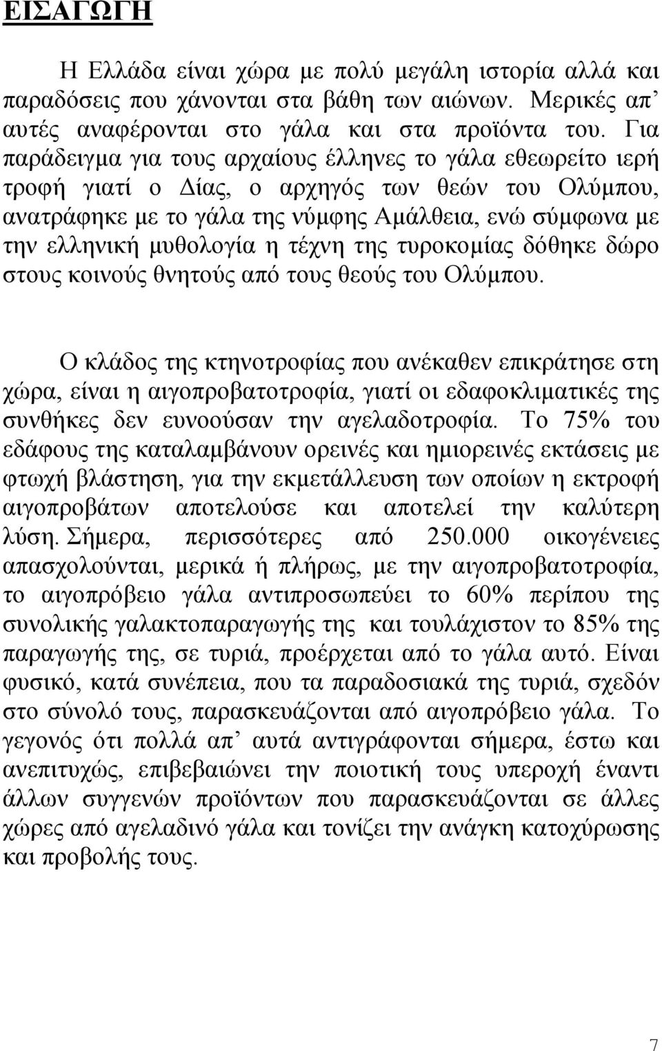 τέχνη της τυροκομίας δόθηκε δώρο στους κοινούς θνητούς από τους θεούς του Ολύμπου.