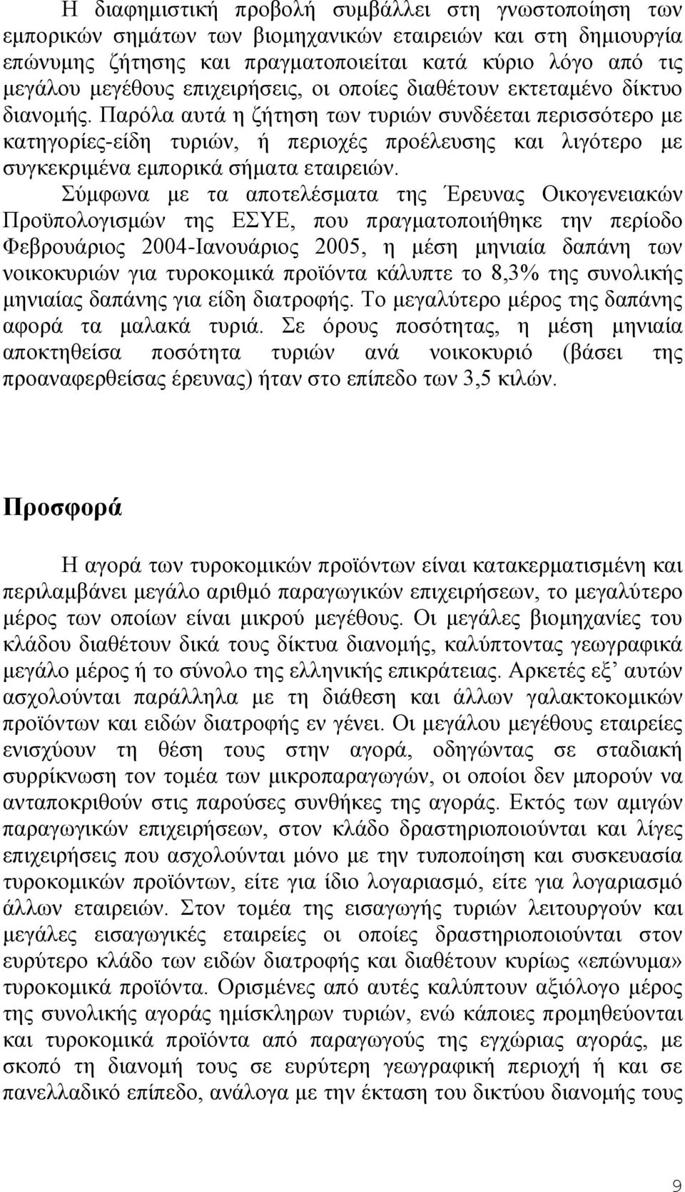 Παρόλα αυτά η ζήτηση των τυριών συνδέεται περισσότερο με κατηγορίες-είδη τυριών, ή περιοχές προέλευσης και λιγότερο με συγκεκριμένα εμπορικά σήματα εταιρειών.