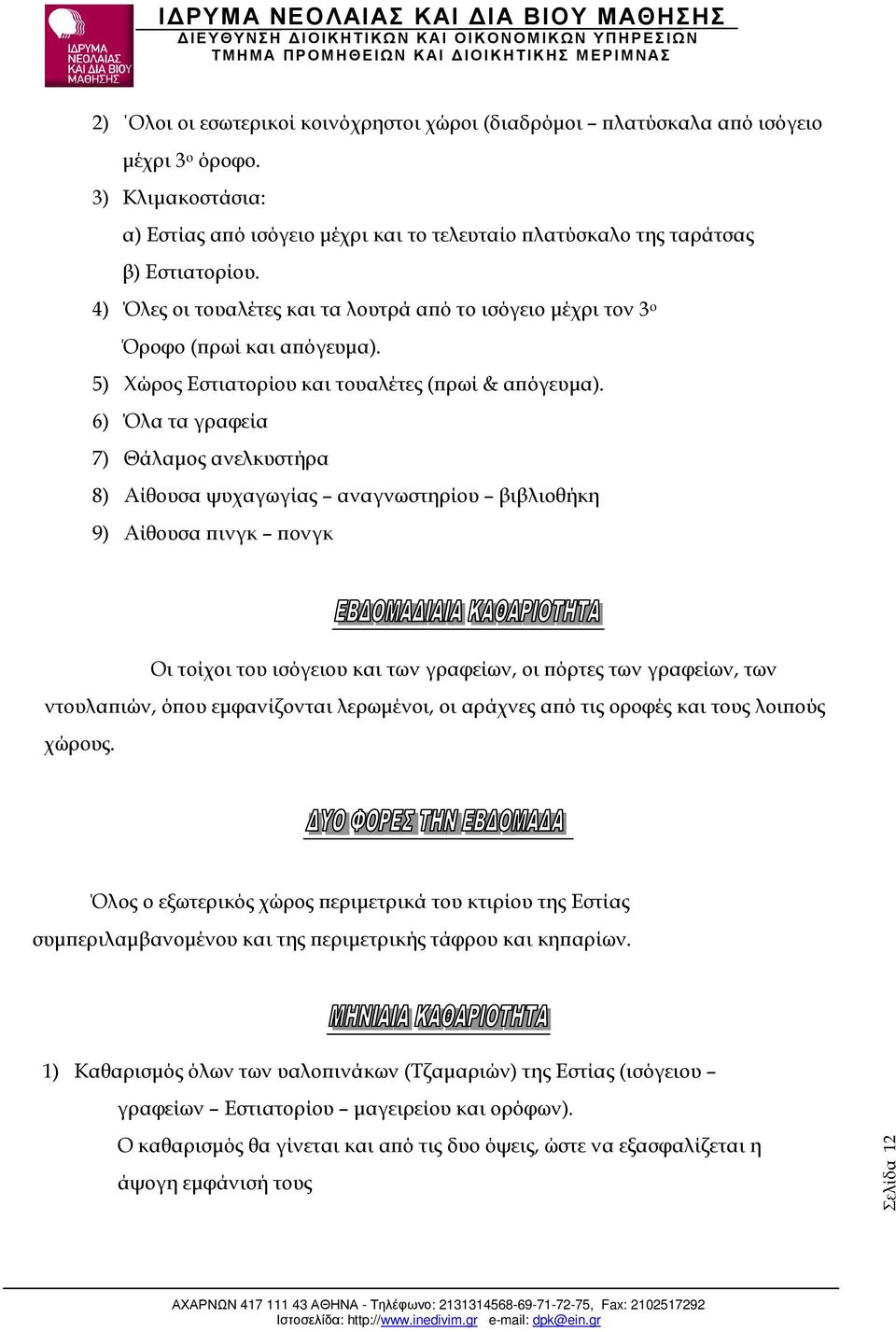 6) Όλα τα γραφεία 7) Θάλαµος ανελκυστήρα 8) Αίθουσα ψυχαγωγίας αναγνωστηρίου βιβλιοθήκη 9) Αίθουσα ινγκ ονγκ Οι τοίχοι του ισόγειου και των γραφείων, οι όρτες των γραφείων, των ντουλα ιών, ό ου