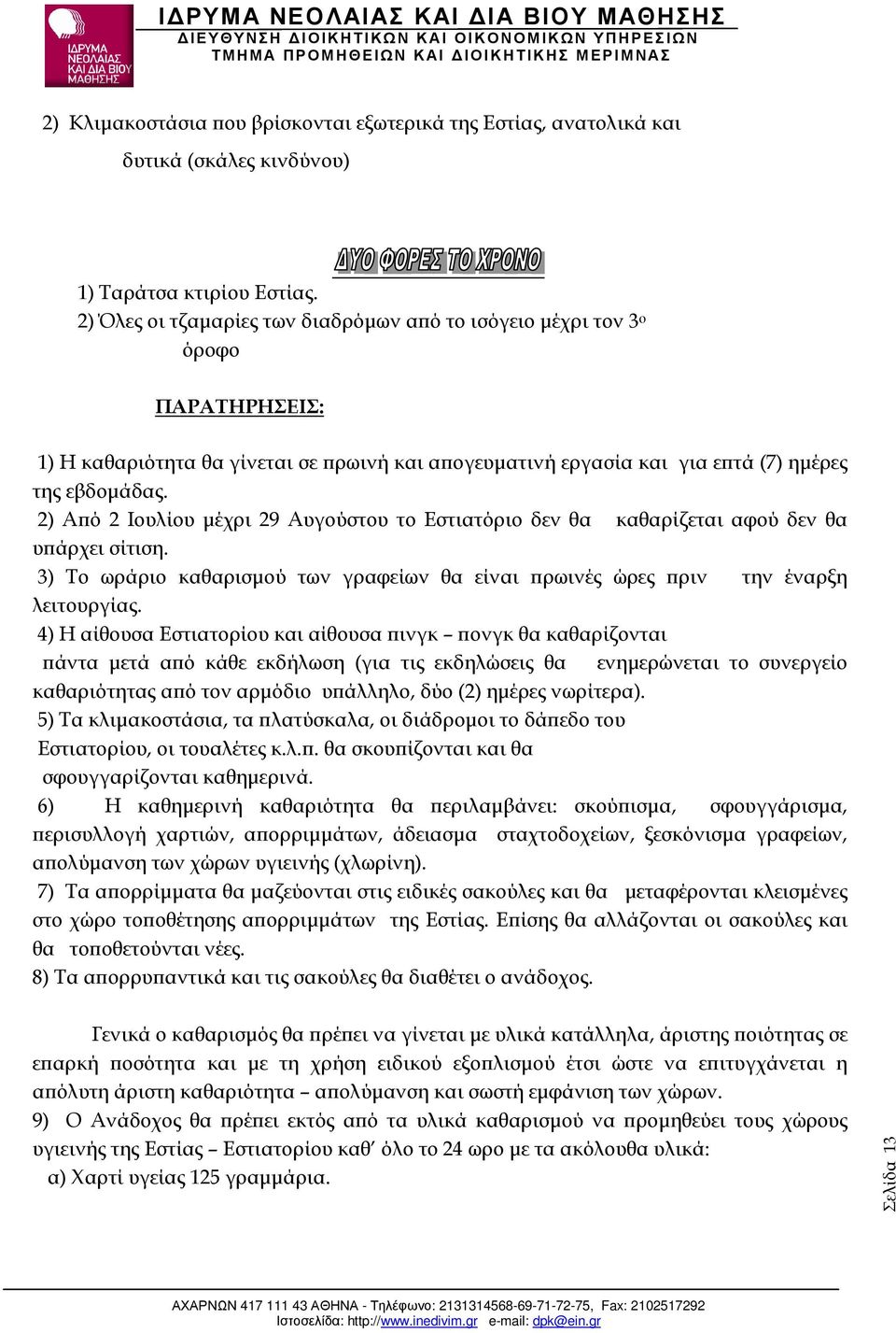 2) Α ό 2 Ιουλίου µέχρι 29 Αυγούστου το Εστιατόριο δεν θα καθαρίζεται αφού δεν θα υ άρχει σίτιση. 3) Το ωράριο καθαρισµού των γραφείων θα είναι ρωινές ώρες ριν την έναρξη λειτουργίας.