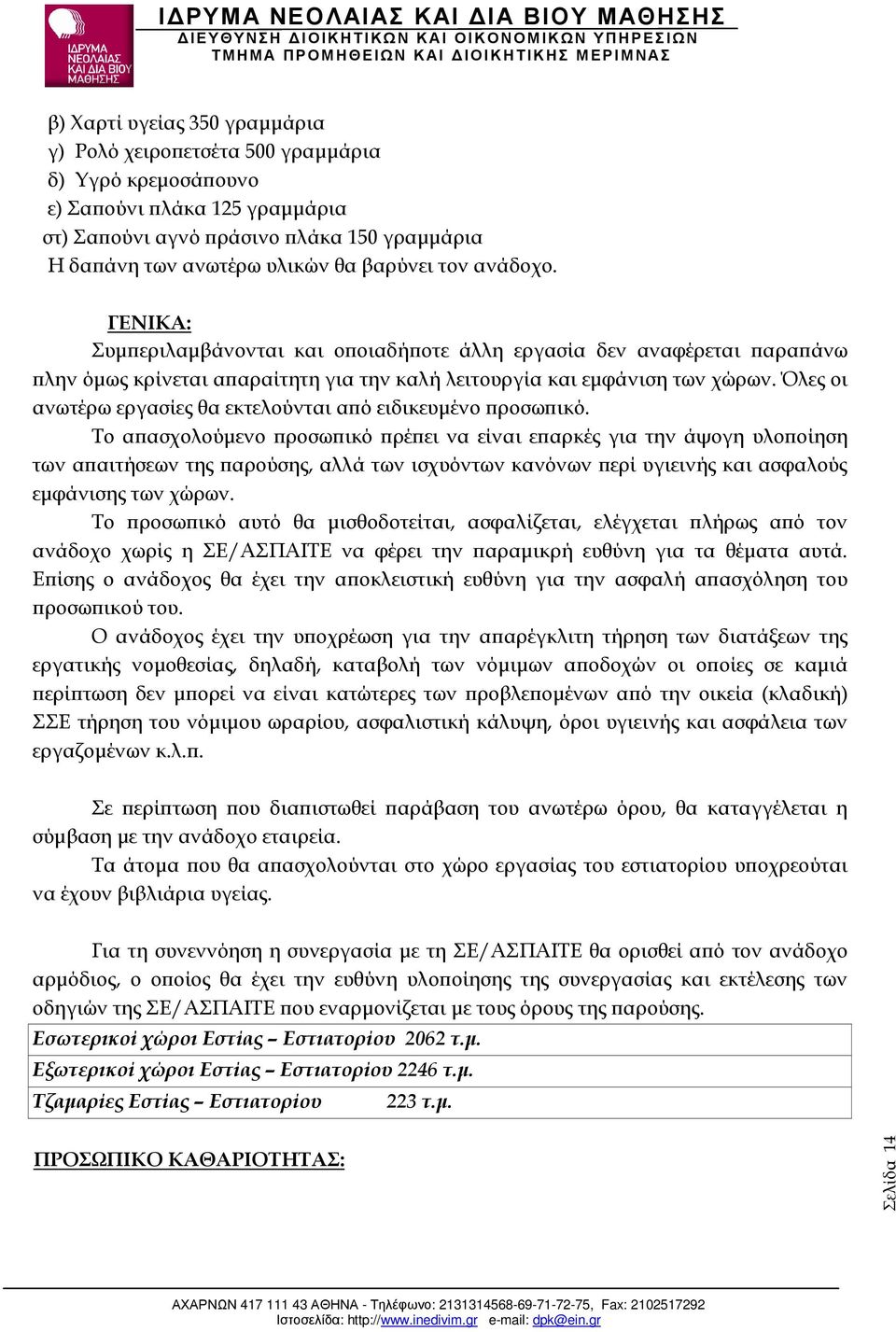 Όλες οι ανωτέρω εργασίες θα εκτελούνται α ό ειδικευµένο ροσω ικό.