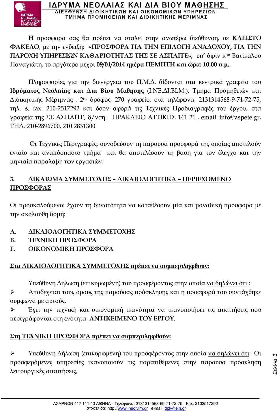 ΝΕ. Ι.ΒΙ.Μ.), Τµήµα Προµηθειών και ιοικητικής Μέριµνας, 2 ος όροφος, 270 γραφείο, στα τηλέφωνα: 2131314568-9-71-72-75, τηλ.