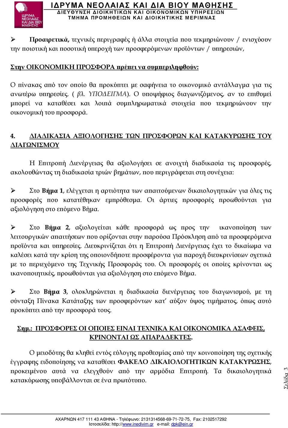 . Ο υ οψήφιος διαγωνιζόµενος, αν το ε ιθυµεί µ ορεί να καταθέσει και λοι ά συµ ληρωµατικά στοιχεία ου τεκµηριώνουν την οικονοµική του ροσφορά. 4.