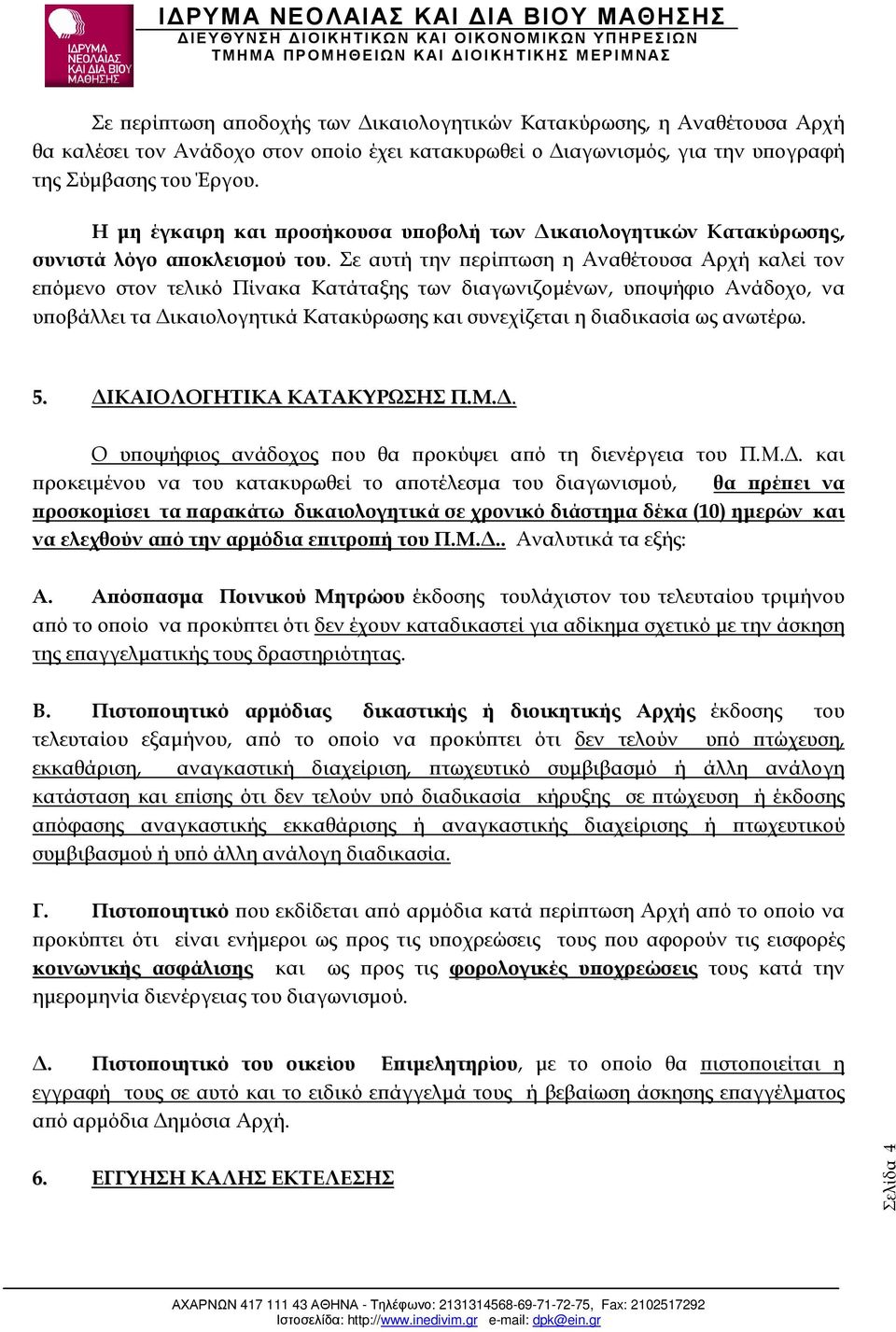 Σε αυτή την ερί τωση η Αναθέτουσα Αρχή καλεί τον ε όµενο στον τελικό Πίνακα Κατάταξης των διαγωνιζοµένων, υ οψήφιο Ανάδοχο, να υ οβάλλει τα ικαιολογητικά Κατακύρωσης και συνεχίζεται η διαδικασία ως