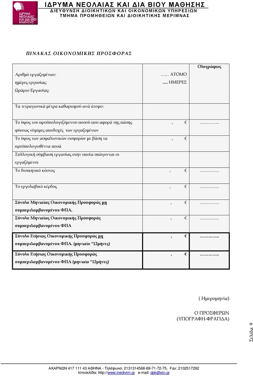 τα ροϋ ολογισθέντα οσά Συλλογική σύµβαση εργασίας στην ο οία υ άγονται οι εργαζόµενοι,,.. Το διοικητικό κόστος,.. Το εργολαβικό κέρδος,.