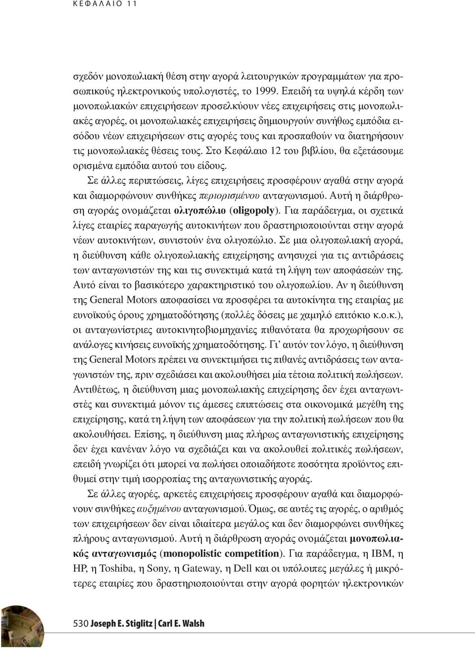 αγορές τους και προσπαθούν να διατηρήσουν τις μονοπωλιακές θέσεις τους. Στο Κεφάλαιο 12 του βιβλίου, θα εξετάσουμε ορισμένα εμπόδια αυτού του είδους.