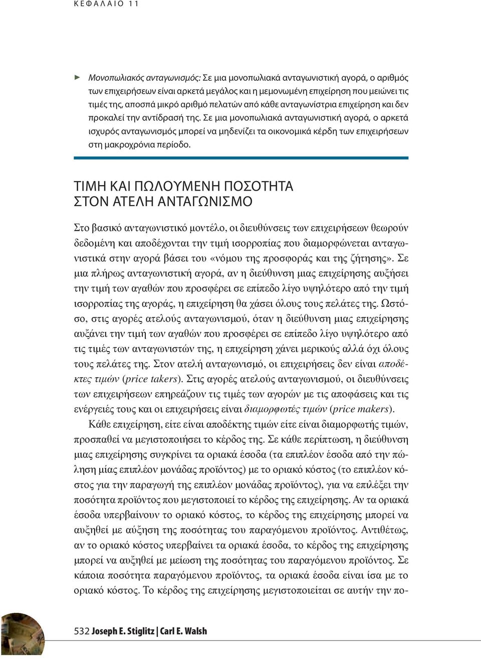 Σε μια μονοπωλιακά ανταγωνιστική αγορά, ο αρκετά ισχυρός ανταγωνισμός μπορεί να μηδενίζει τα οικονομικά κέρδη των επιχειρήσεων στη μακροχρόνια περίοδο.