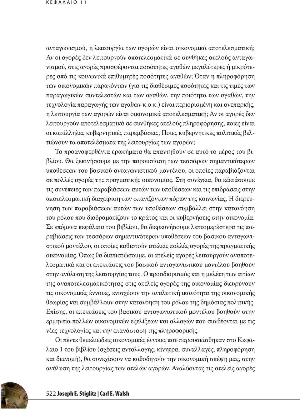 και των αγαθών, την ποιότητα των αγαθών, την τεχνολογία παραγωγής των αγαθών κ.ο.κ.) είναι περιορισμένη και ανεπαρκής, η λειτουργία των αγορών είναι οικονομικά αποτελεσματική; Αν οι αγορές δεν