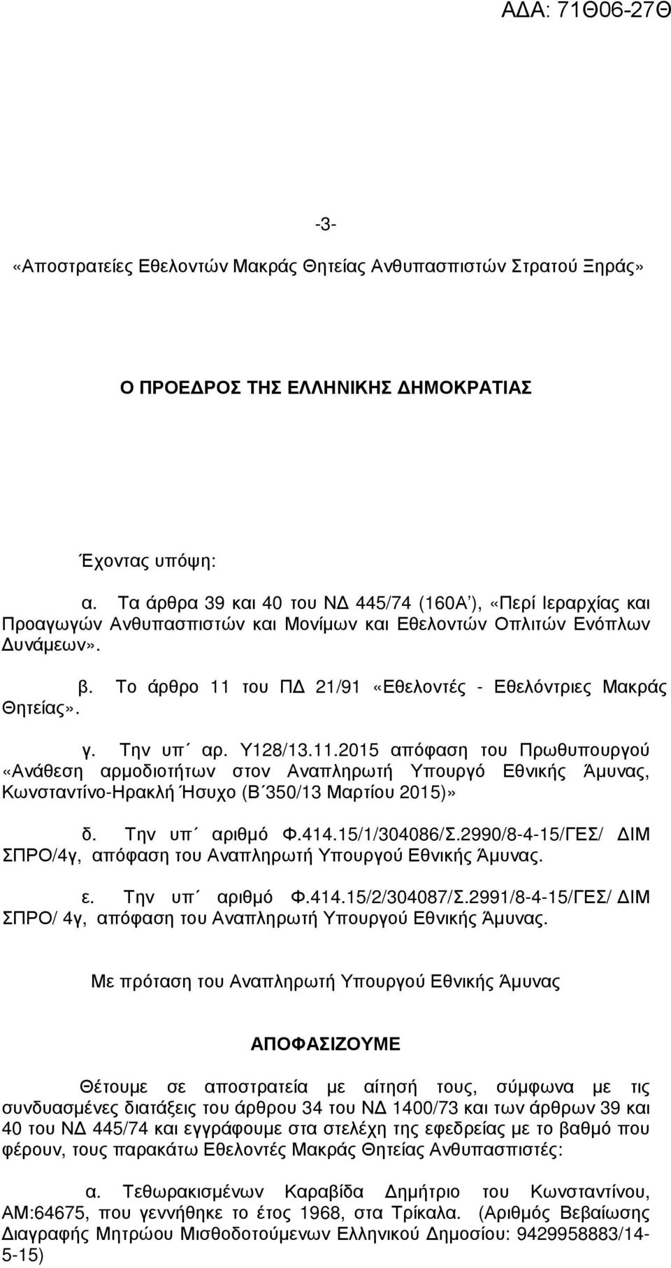 Το άρθρο 11 του Π 21/91 «Εθελοντές - Εθελόντριες Μακράς Θητείας». γ. Την υπ αρ. Υ128/13.11.2015 απόφαση του Πρωθυπουργού «Ανάθεση αρµοδιοτήτων στον Αναπληρωτή Υπουργό Εθνικής Άµυνας, Κωνσταντίνο-Ηρακλή Ήσυχο (Β 350/13 Μαρτίου 2015)» δ.