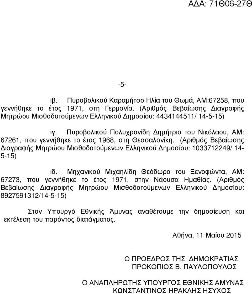 Πυροβολικού Πολυχρονίδη ηµήτριο του Νικόλαου, ΑΜ: 67261, που γεννήθηκε το έτος 1968, στη Θεσσαλονίκη.