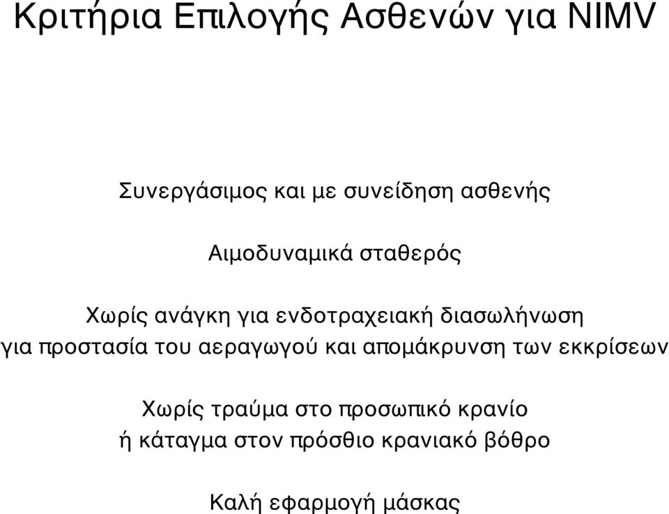 διασωλήνωση για προστασία του αεραγωγού και απομάκρυνση των εκκρίσεων