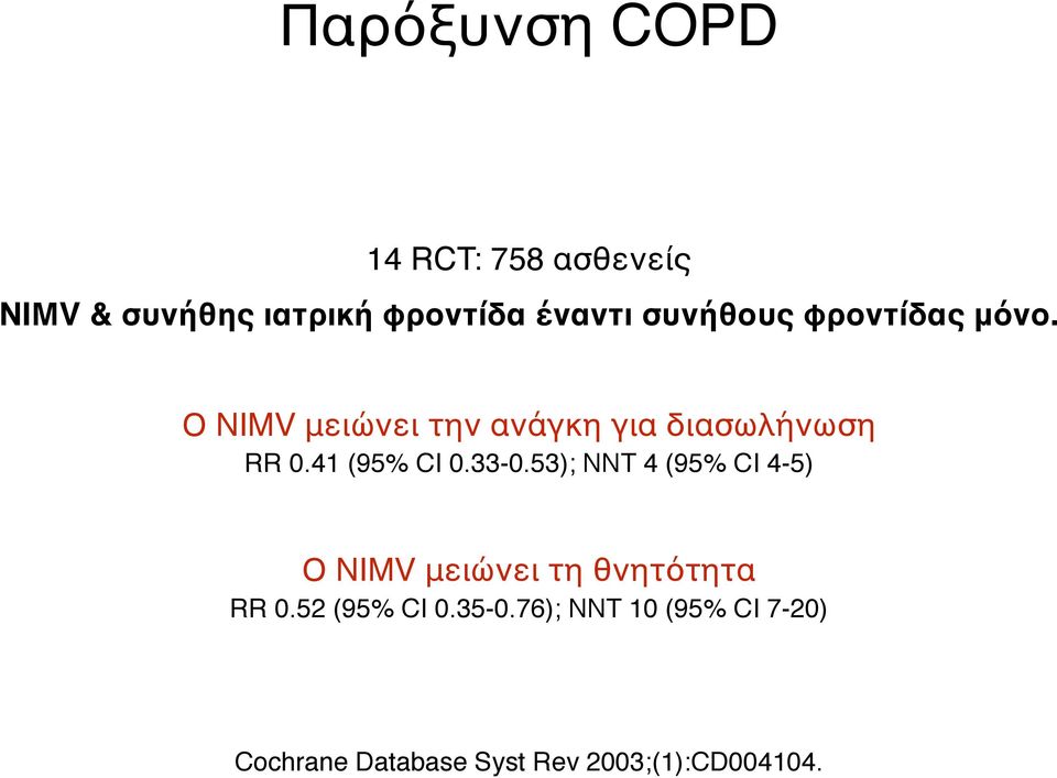 41 (95% CI 0.33-0.53); NNT 4 (95% CI 4-5) Ο NIMV μειώνει τη θνητότητα RR 0.