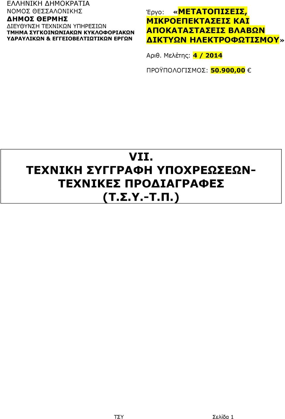 ΜΙΚΡΟΕΠΕΚΤΑΣΕΙΣ ΚΑΙ ΑΠΟΚΑΤΑΣΤΑΣΕΙΣ ΒΛΑΒΩΝ ΔΙΚΤΥΩΝ ΗΛΕΚΤΡΟΦΩΤΙΣΜΟΥ» Αριθ.