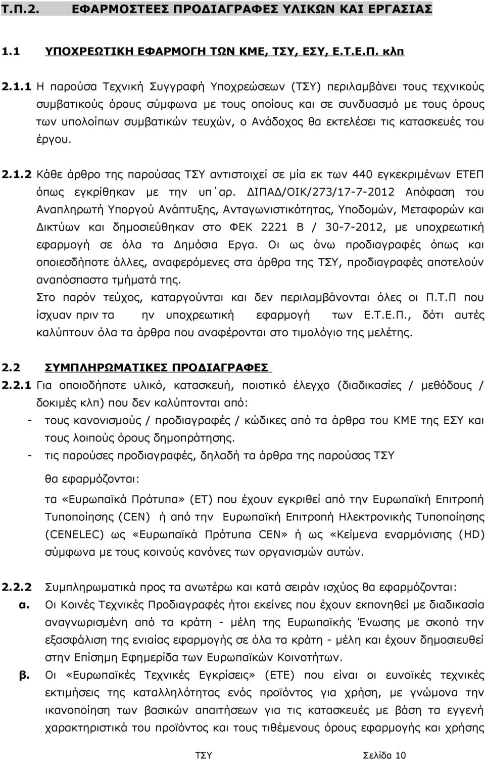 τους όρους των υπολοίπων συμβατικών τευχών, ο Ανάδοχος θα εκτελέσει τις κατασκευές του έργου. 2.1.