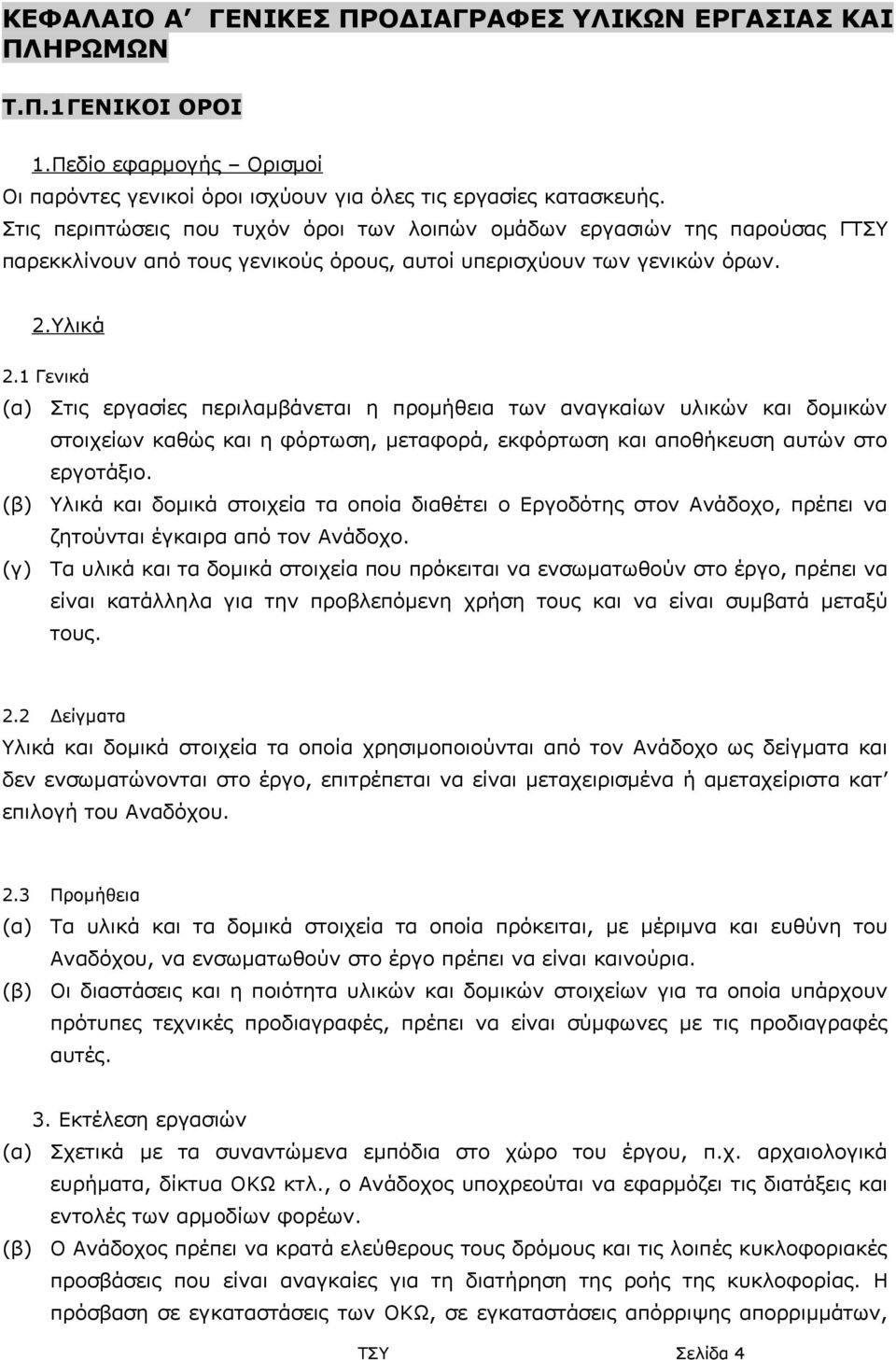 1 Γενικά (α) Στις εργασίες περιλαμβάνεται η προμήθεια των αναγκαίων υλικών και δομικών στοιχείων καθώς και η φόρτωση, μεταφορά, εκφόρτωση και αποθήκευση αυτών στο εργοτάξιο.