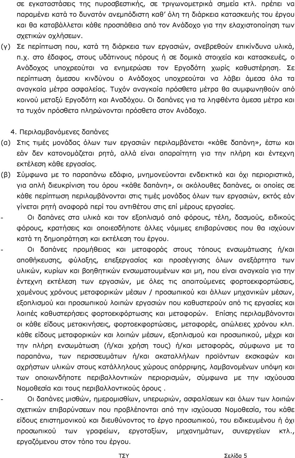 Σε περίπτωση που, κατά τη διάρκεια των εργασιών, ανεβρεθούν επικίνδυνα υλικά, π.χ.