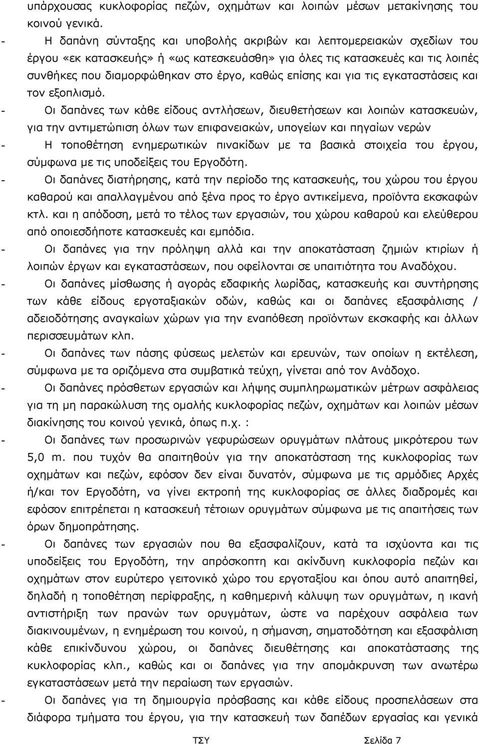 επίσης και για τις εγκαταστάσεις και τον εξοπλισμό.