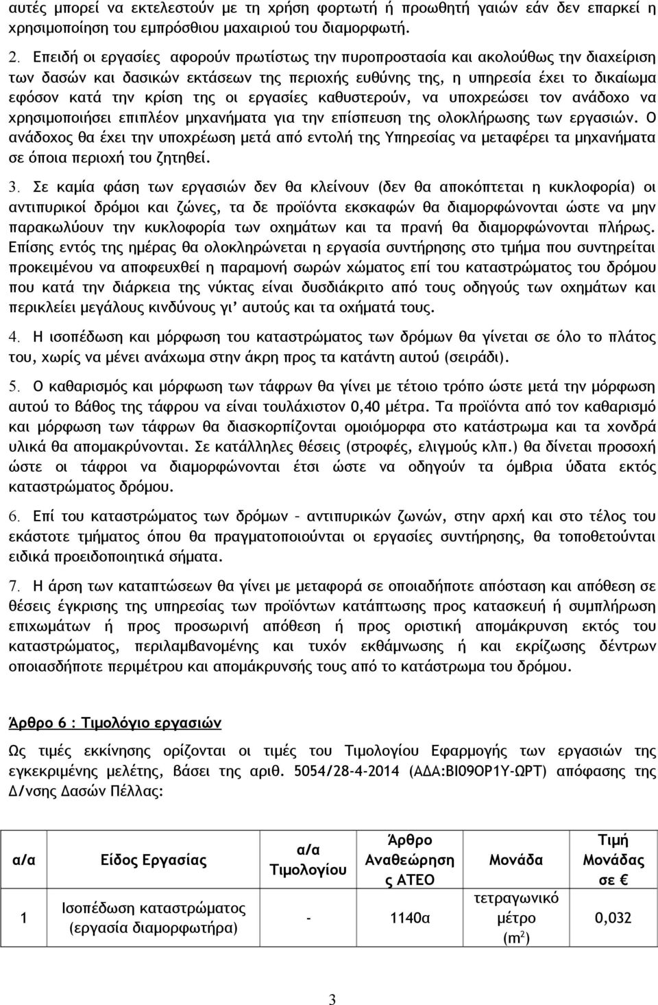 εργασίες καθυστερούν, να υποχρεώσει τον ανάδοχο να χρησιμοποιήσει επιπλέον μηχανήματα για την επίσπευση της ολοκλήρωσης των εργασιών.